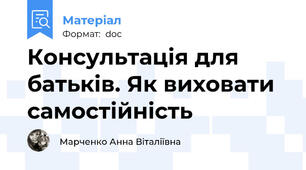 Консультація для батьків. Як виховати самостійність