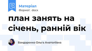 план занять на січень, ранній вік