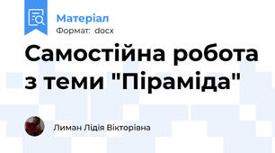 Самостійна робота з теми "Піраміда"