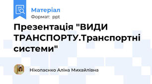 Презентація "ВИДИ ТРАНСПОРТУ.Транспортні системи"