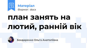 план занять на лютий, ранній вік
