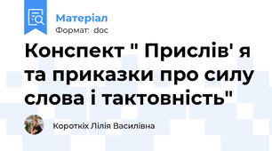 Конспект " Прислів' я та приказки про силу слова і тактовність"