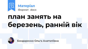 план занять на березень, ранній вік