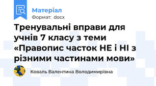 Тренувальні вправи для учнів 7 класу з теми «Правопис часток НЕ і НІ з різними частинами мови»