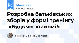 Розробка батьківських зборів у формі тренінгу  «Будьмо знайомі!»