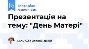 Презентація на тему: "День Матері"