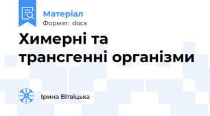Химерні та трансгенні організми