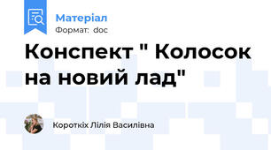 Конспект " Колосок на новий лад"
