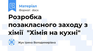 Розробка позакласного заходу з хімії  "Хімія на кухні"