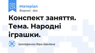 Конспект заняття. Тема. Народні іграшки.