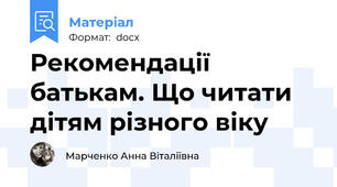 Рекомендації батькам. Що читати дітям різного віку