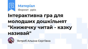 Інтерактивна гра для молодших дошкільнят "Книжечку читай - казку називай"