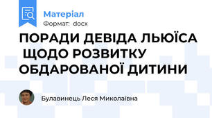 ПОРАДИ ДЕВІДА ЛЬЮЇСА  ЩОДО РОЗВИТКУ ОБДАРОВАНОЇ ДИТИНИ