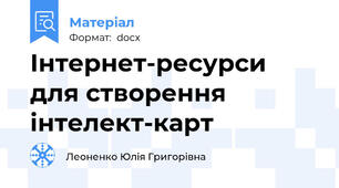 Інтернет-ресурси для створення інтелект-карт