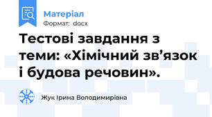 Тестові завдання з теми: «Хімічний зв’язок і будова речовин».