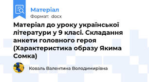 Матеріал до уроку української літератури у 9 класі. Складання анкети головного героя (Характеристика образу Якима Сомка)