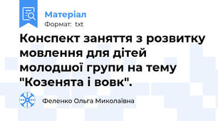 Конспект заняття з розвитку мовлення для дітей молодшої групи на тему "Козенята і вовк".