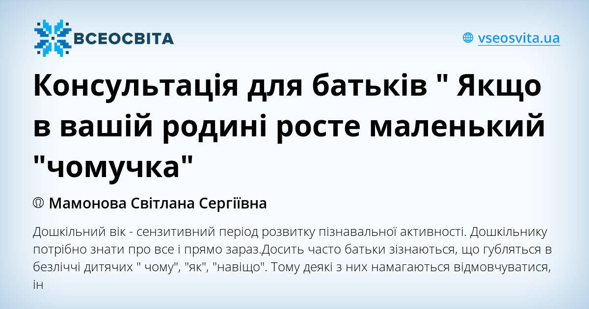 Консультація для батьків " Якщо в вашій родині росте маленький "чомучка ...