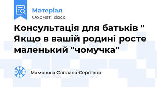 Консультація для батьків " Якщо в вашій родині росте маленький "чомучка"