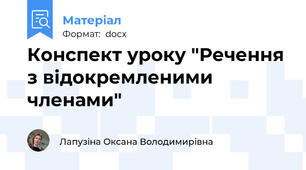 Конспект уроку "Речення з відокремленими членами"