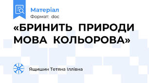 «БРИНИТЬ  ПРИРОДИ  МОВА  КОЛЬОРОВА»