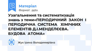 Узагальнення та систематизація знань з теми«ПЕРІОДИЧНИЙ  ЗАКОН  І ПЕРІОДИЧНА  СИСТЕМА ХІМІЧНИХ  ЕЛЕМЕНТІВ Д.І.МЕНДЕЛЄЄВА.БУДОВА  АТОМА»