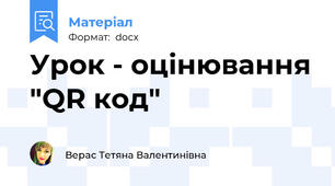 Урок - оцінювання "QR код"