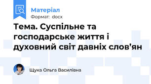 Тема. Суспільне та господарське життя і духовний світ давніх слов’ян