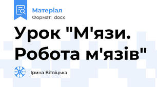 Урок "М'язи. Робота м'язів"