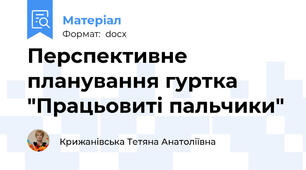Перспективне планування гуртка "Працьовиті пальчики"