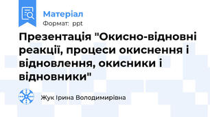 Презентація "Окисно-відновні реакції, процеси окиснення і відновлення, окисники і відновники"