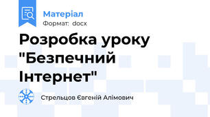Розробка уроку "Безпечний Інтернет"