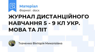 ЖУРНАЛ ДИСТАНЦІЙНОГО НАВЧАННЯ 5 - 9 КЛ УКР. МОВА ТА ЛІТ