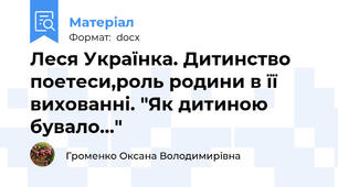 Леся Українка. Дитинство поетеси,роль родини в її вихованні. "Як дитиною бувало..."