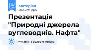Презентація "Природні джерела вуглеводнів. Нафта"