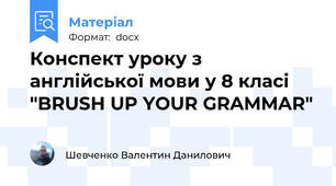 Конспект уроку з англійської мови у 8 класі "BRUSH UP YOUR GRAMMAR"