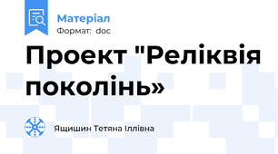 Проект "Реліквія поколінь»