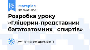 Розробка уроку «Гліцерин-представник багатоатомних   спиртів»
