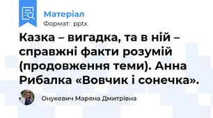 Казка – вигадка, та в ній – справжні факти розумій (продовження теми). Анна Рибалка «Вовчик і сонечка».