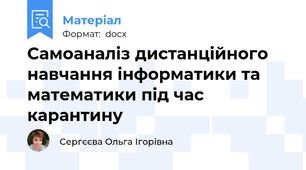 Самоаналіз дистанційного навчання інформатики та математики під час карантину