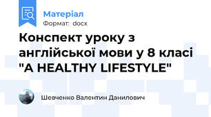 Конспект уроку з англійської мови у 8 класі "A HEALTHY LIFESTYLE"