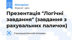 Презентація "Логічні завдання" (завдання з рахувальних паличок)
