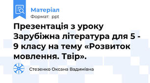 Презентація з уроку Зарубіжна література для 5 - 9 класу на тему «Розвиток мовлення. Твір».