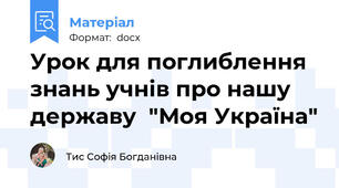 Урок для поглиблення знань учнів про нашу державу  "Моя Україна"