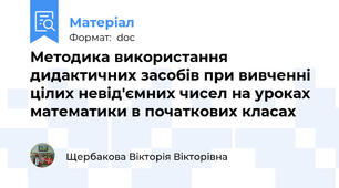 Методика використання дидактичних засобів при вивченні цілих невід'ємних чисел на уроках математики в початкових класах