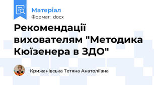 Рекомендації вихователям "Методика Кюїзенера в ЗДО"