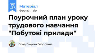 Поурочний план уроку трудового навчання "Побутові прилади"