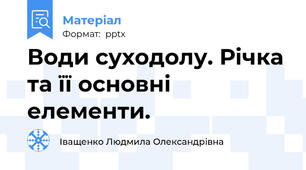 Води суходолу. Річка та її основні елементи.