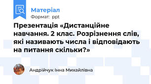 Презентація «Дистанційне навчання. 2 клас. Розрізнення слів, які називають числа і відповідають на питання скільки?»