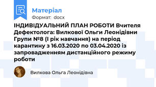 ІНДИВІДУАЛЬНИЙ ПЛАН РОБОТИ Вчителя Дефектолога: Вилкової Ольги Леонідівни Групи №8 (І рік навчання) на період карантину з 16.03.2020 по 03.04.2020 із запровадженням дистанційного режиму роботи